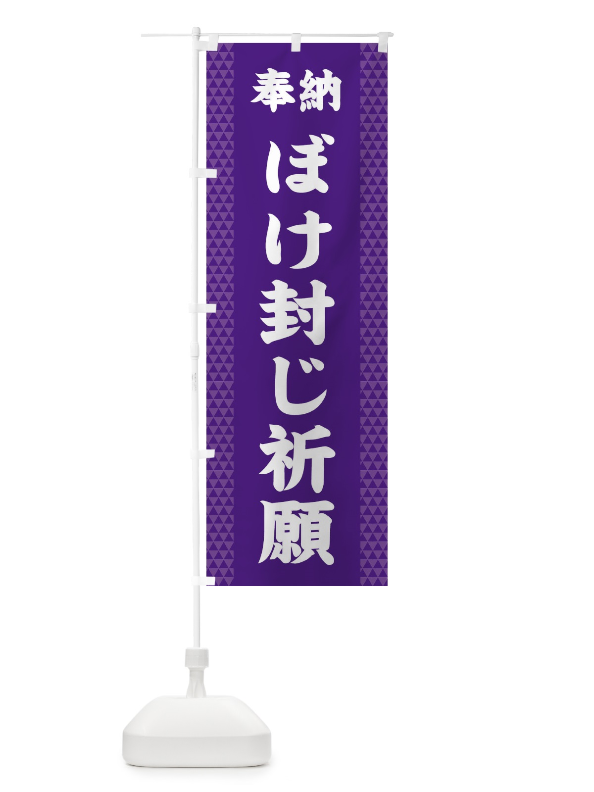 のぼり ぼけ封じ祈願 のぼり旗 28UP(デザイン【A】)