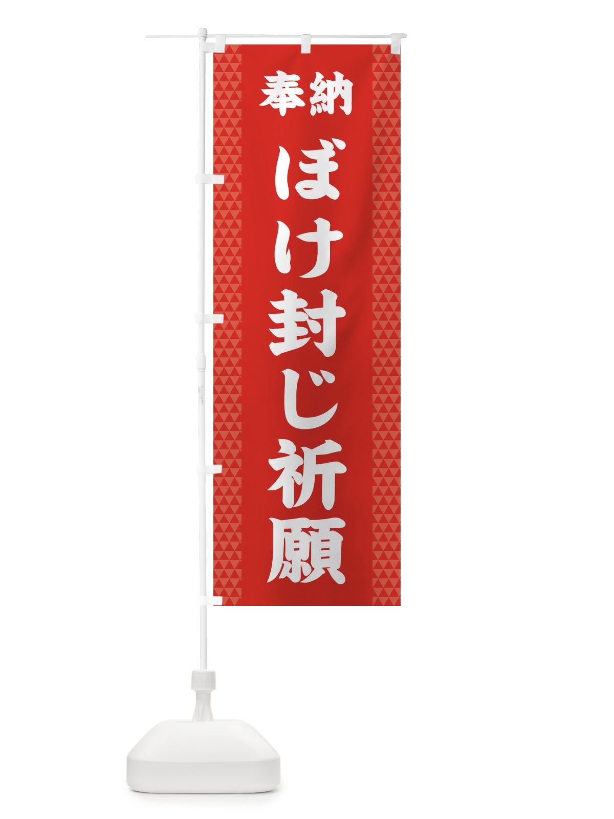 のぼり ぼけ封じ祈願 のぼり旗 28UP(デザイン【B】)
