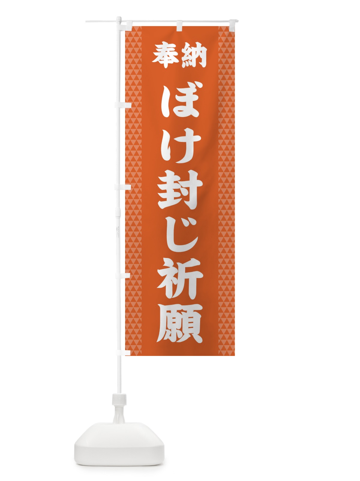 のぼり ぼけ封じ祈願 のぼり旗 28UP(デザイン【C】)