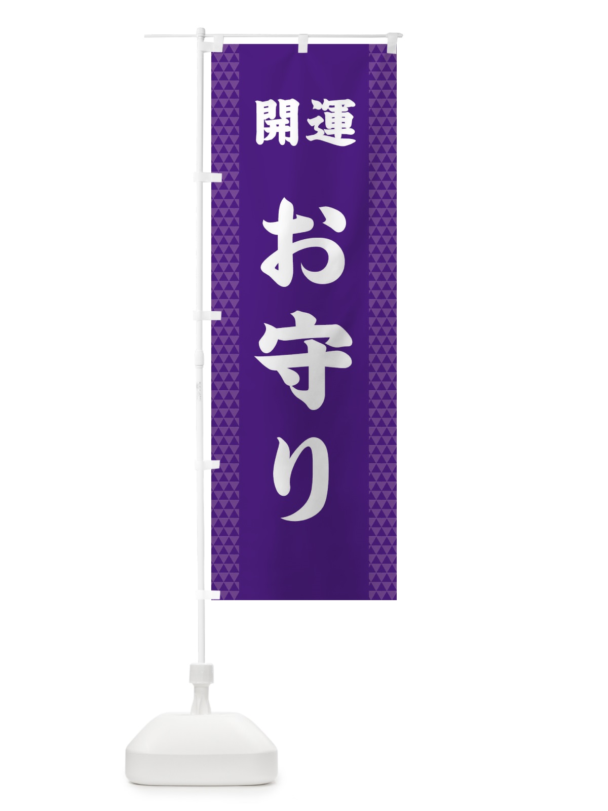 のぼり お守り のぼり旗 28US(デザイン【A】)