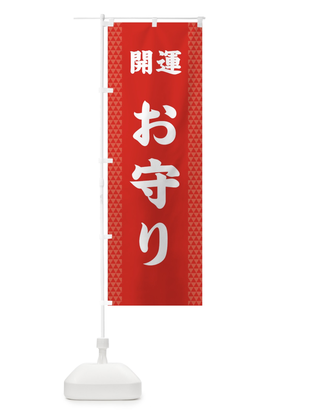 のぼり お守り のぼり旗 28US(デザイン【B】)