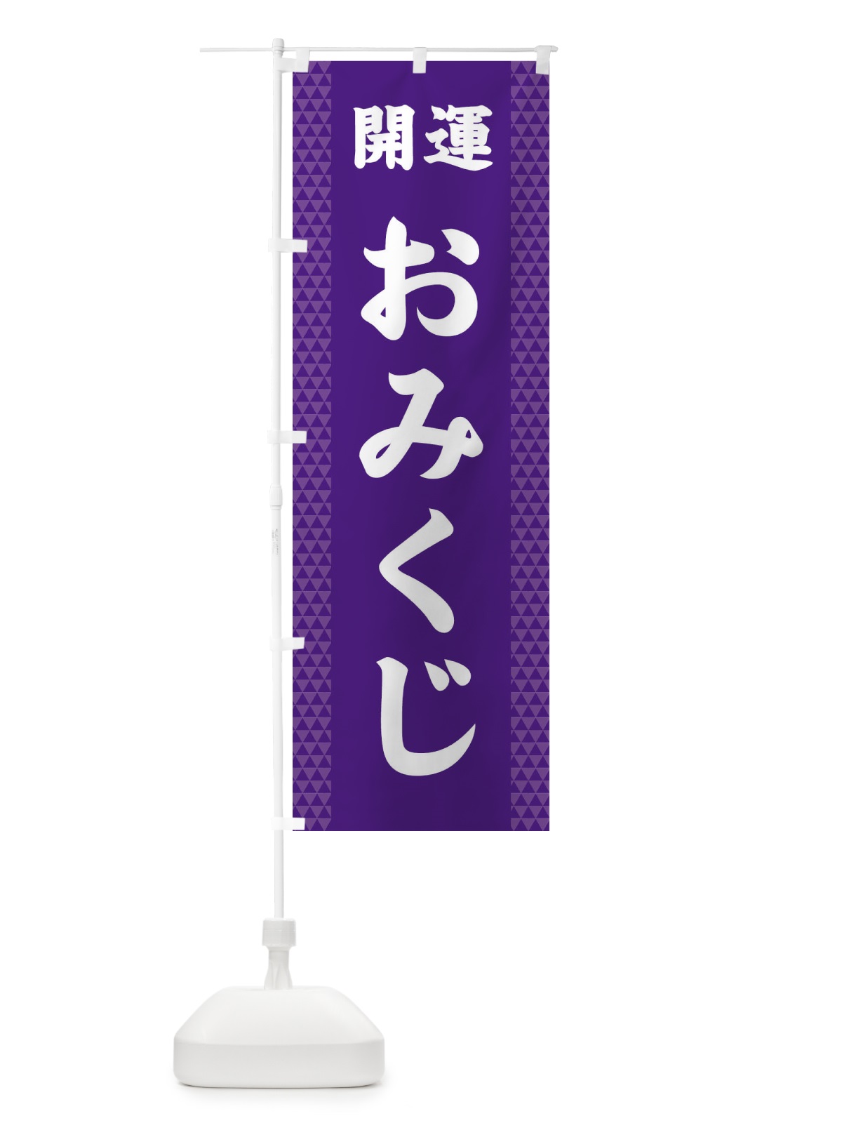 のぼり おみくじ のぼり旗 28UU(デザイン【A】)