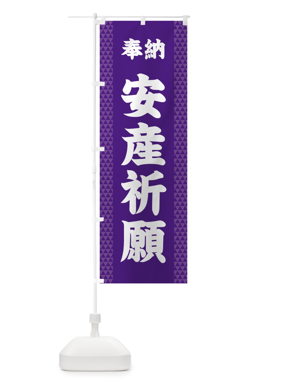 のぼり 安産祈願 のぼり旗 28UY(デザイン【A】)