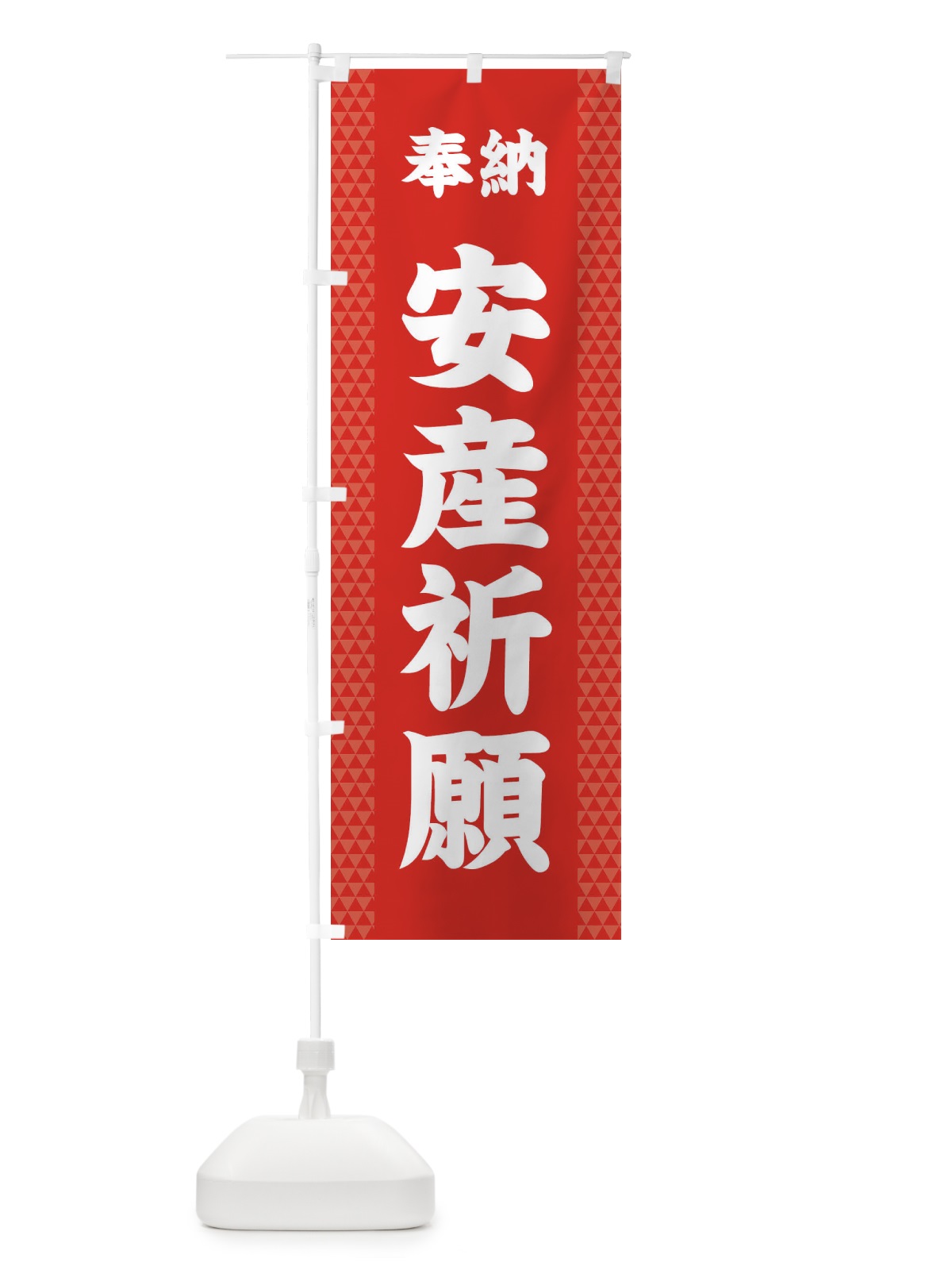 のぼり 安産祈願 のぼり旗 28UY(デザイン【B】)