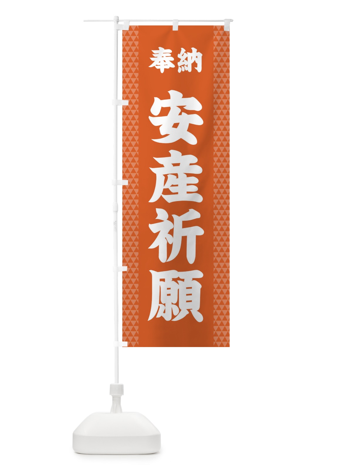 のぼり 安産祈願 のぼり旗 28UY(デザイン【C】)