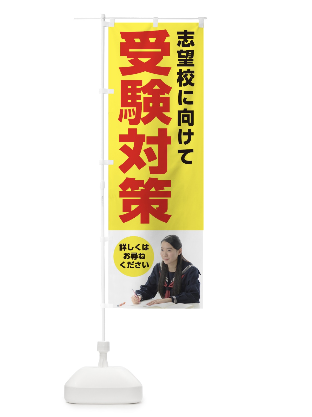 のぼり 受験対策 のぼり旗 28WF(デザイン【B】)