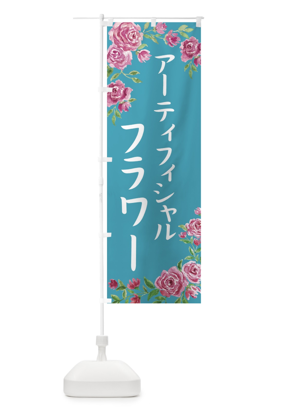 のぼり アーティフィシャルフラワー のぼり旗 28X1(デザイン【C】)