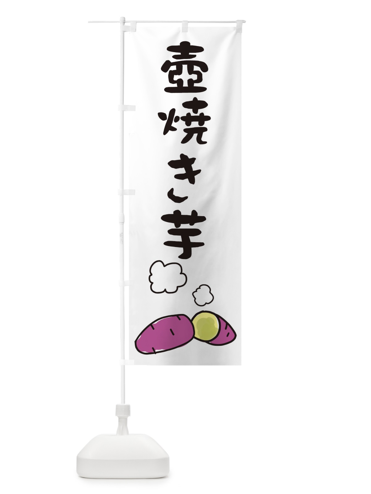 のぼり 壺焼き芋 のぼり旗 28X5(デザイン【B】)