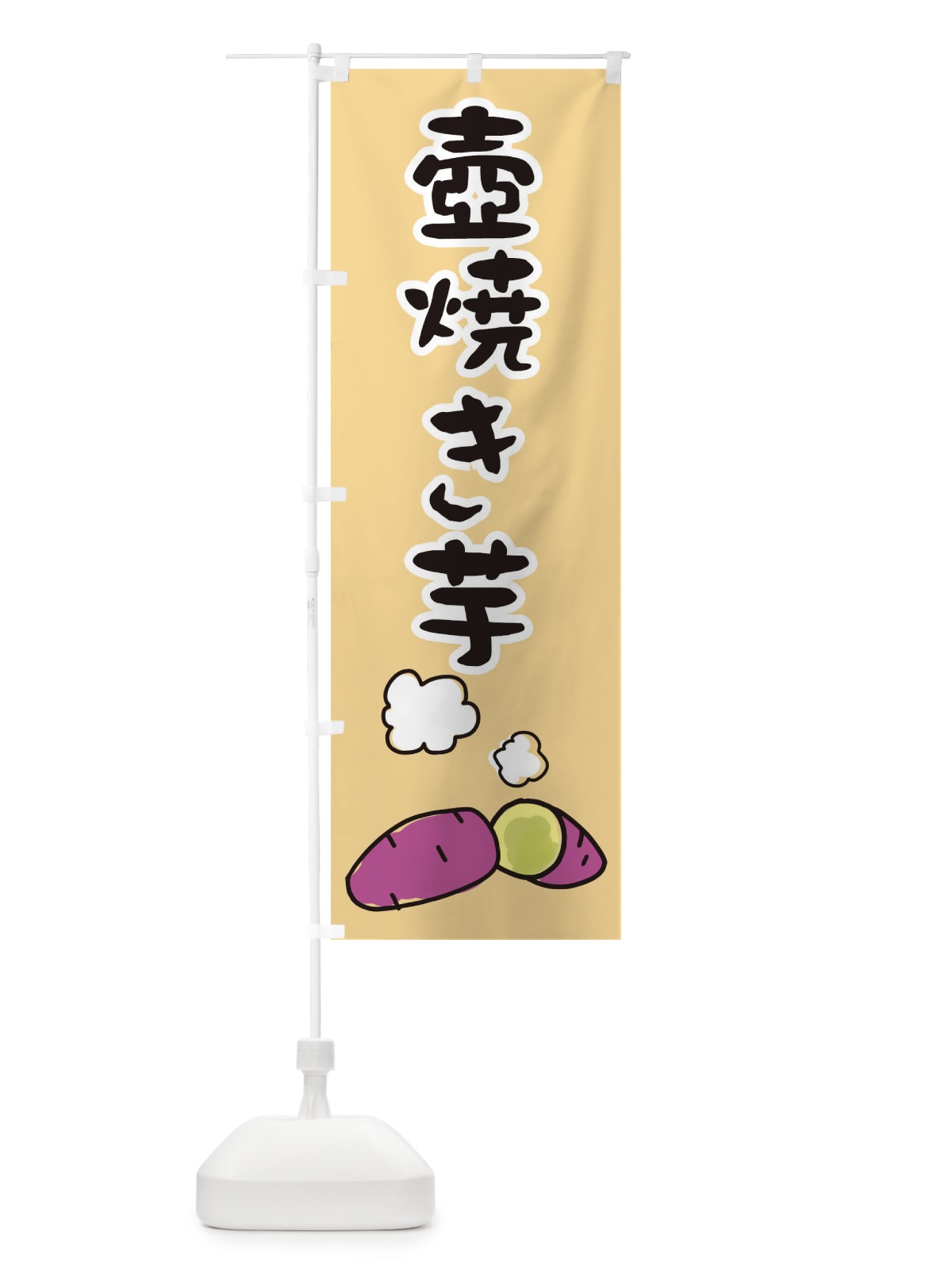 のぼり 壺焼き芋 のぼり旗 28X5(デザイン【C】)