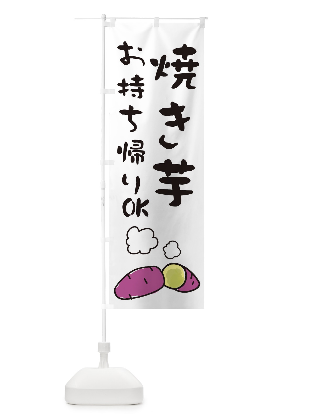 のぼり 焼き芋お持ち帰りOK のぼり旗 28X8(デザイン【B】)