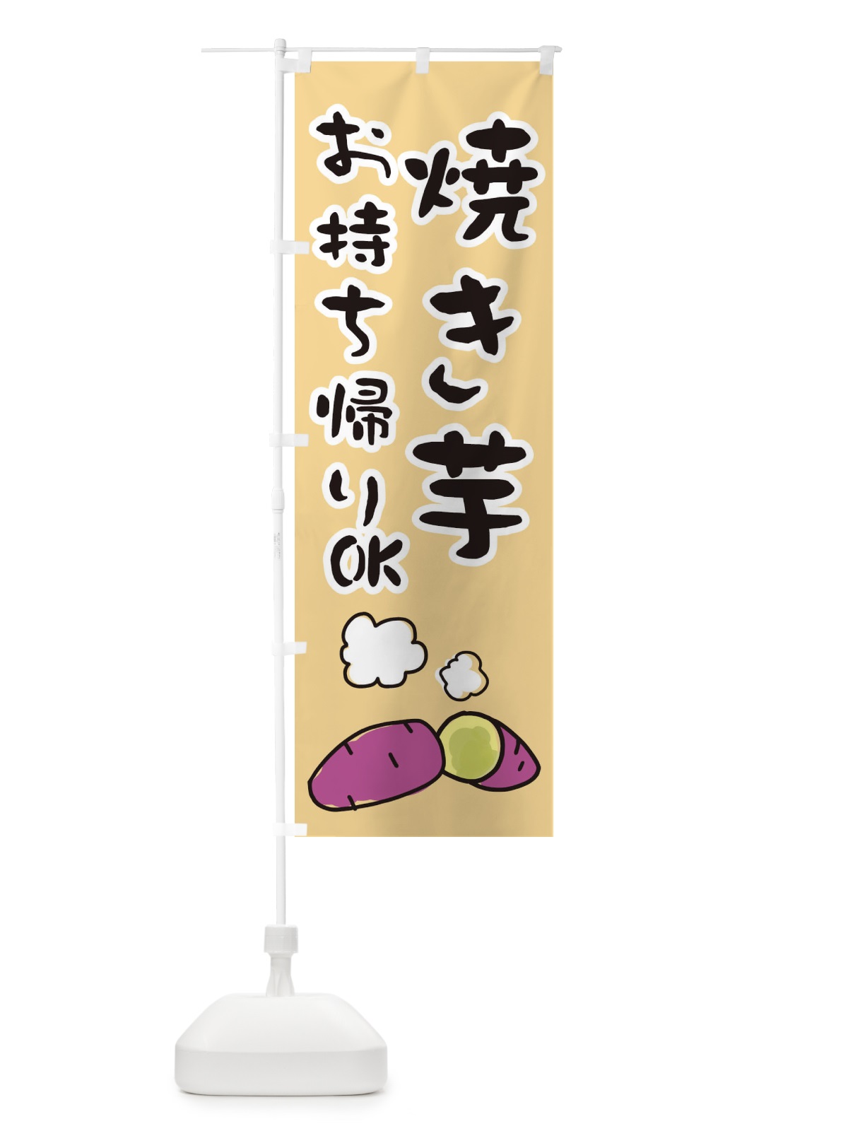 のぼり 焼き芋お持ち帰りOK のぼり旗 28X8(デザイン【C】)