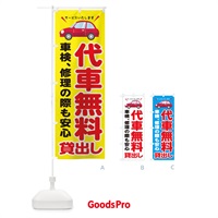 のぼり 代車無料貸出し のぼり旗 28XA