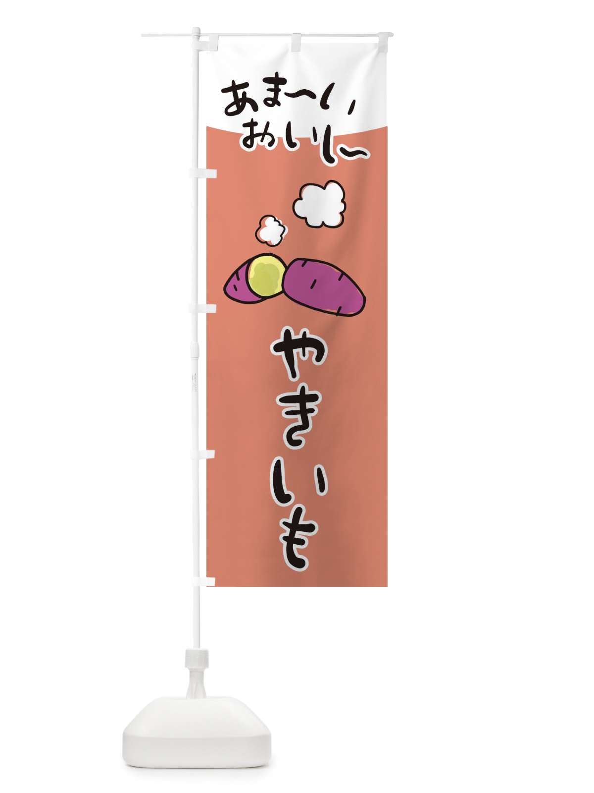 のぼり あま～い焼き芋 のぼり旗 28XC(デザイン【A】)