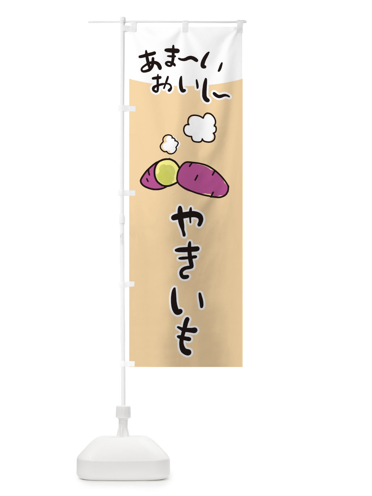 のぼり あま～い焼き芋 のぼり旗 28XC(デザイン【C】)