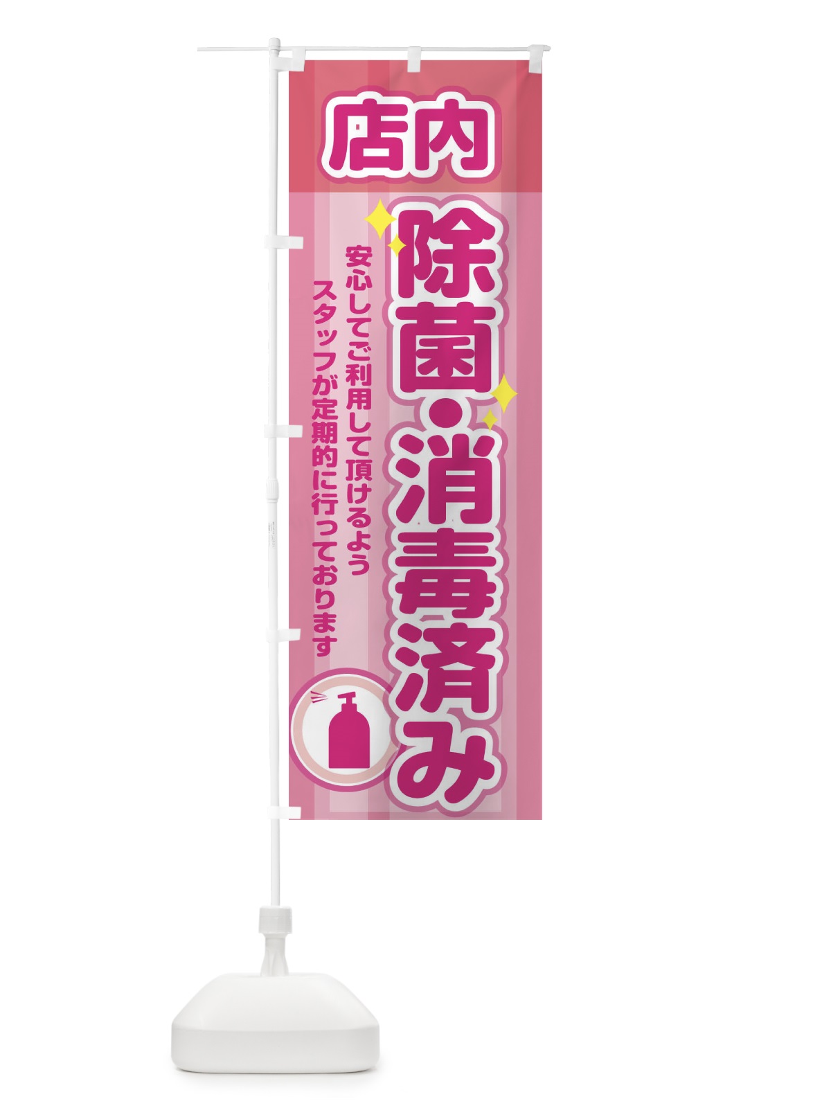 のぼり 店内、除菌・消毒実施中 のぼり旗 28XG(デザイン【A】)