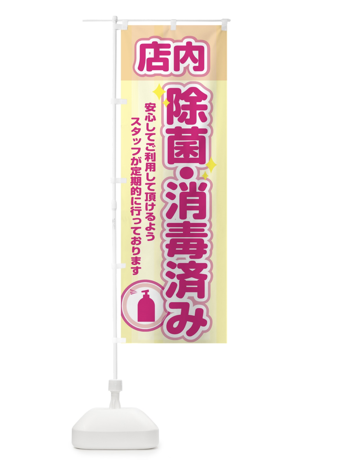 のぼり 店内、除菌・消毒実施中 のぼり旗 28XG(デザイン【B】)