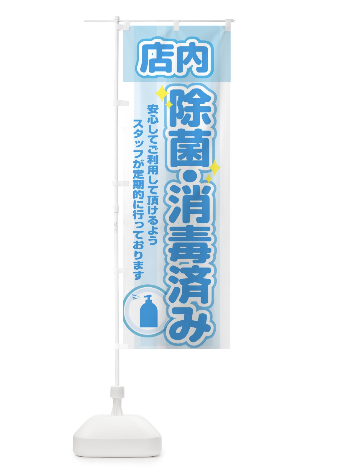 のぼり 店内、除菌・消毒実施中 のぼり旗 28XG(デザイン【C】)