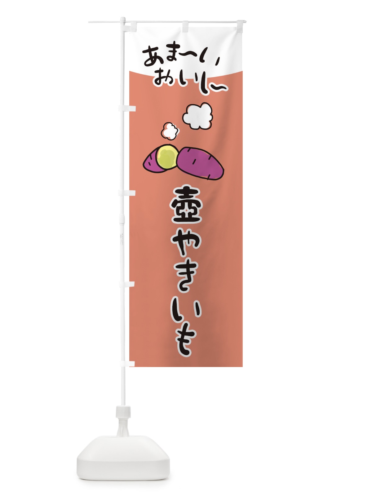 のぼり あま～い壺焼き芋 のぼり旗 28XJ(デザイン【A】)