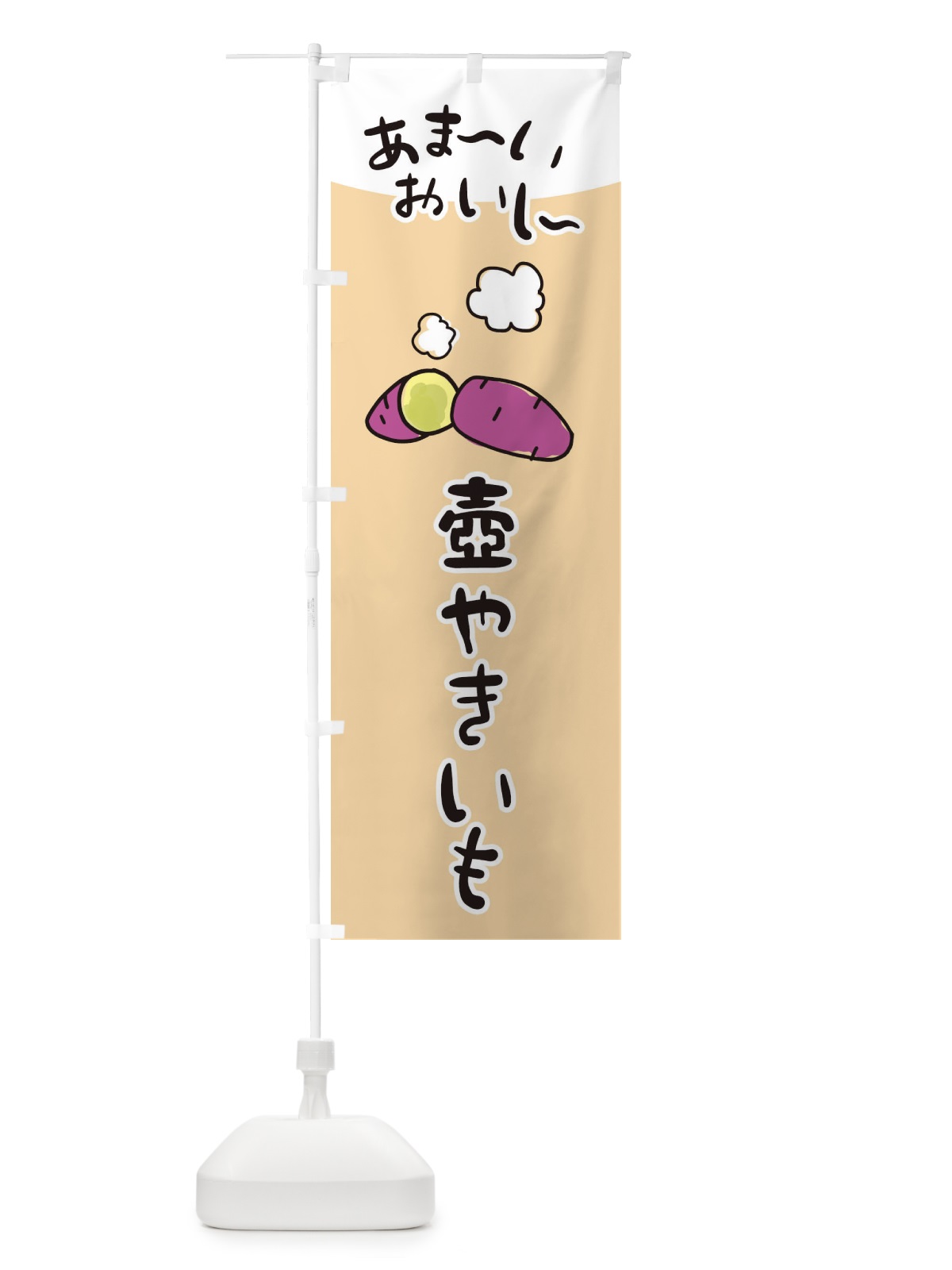 のぼり あま～い壺焼き芋 のぼり旗 28XJ(デザイン【C】)