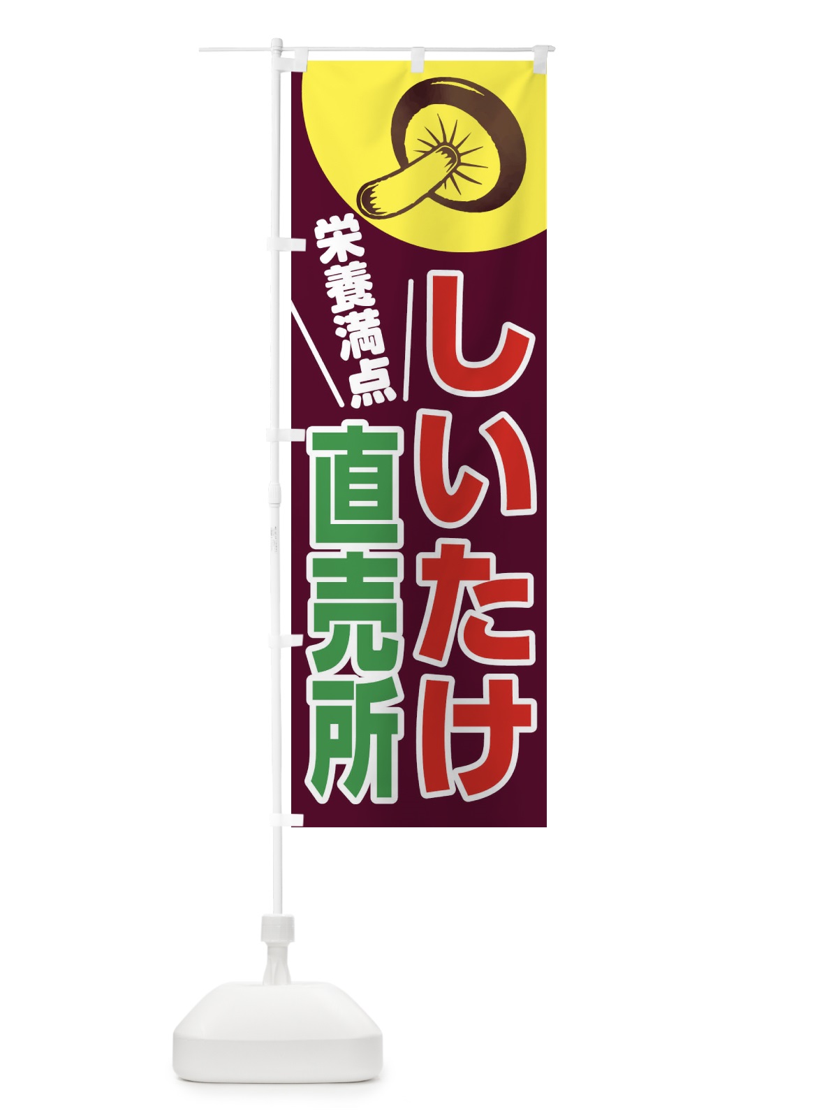 のぼり しいたけ直売所 のぼり旗 28XN(デザイン【A】)