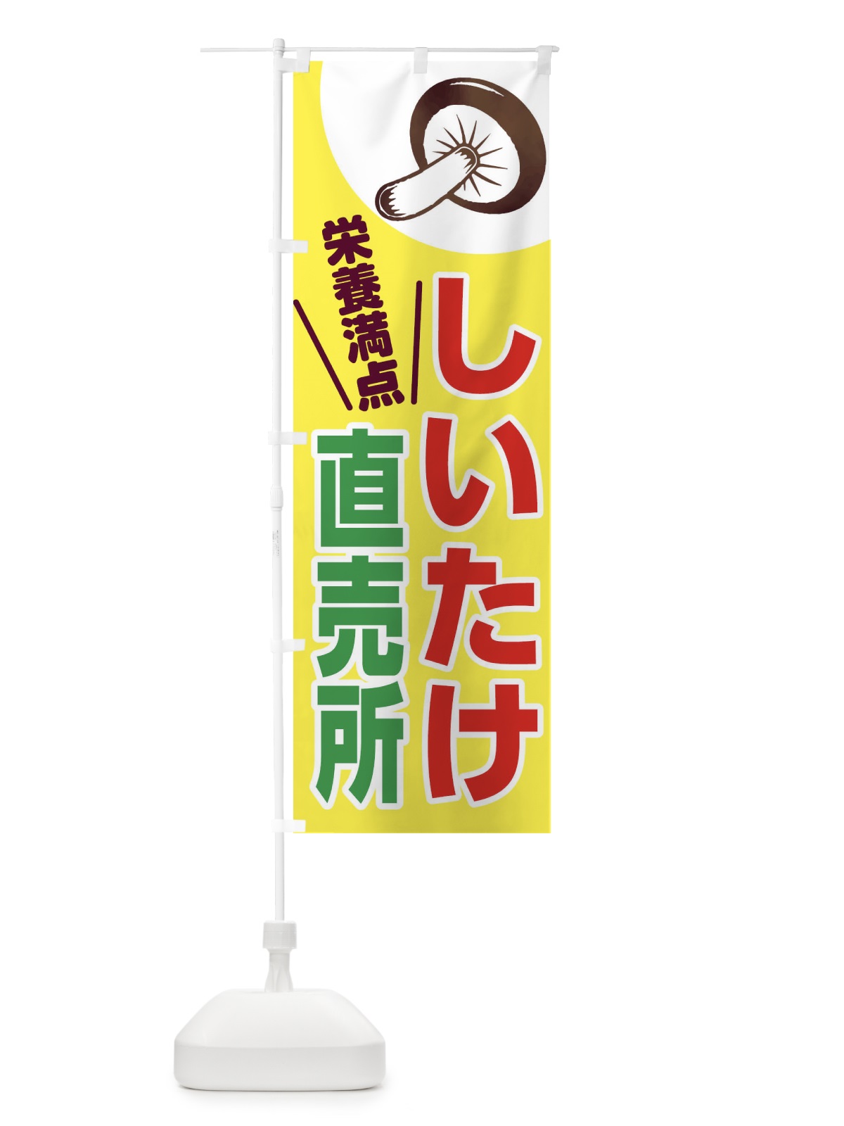 のぼり しいたけ直売所 のぼり旗 28XN(デザイン【B】)