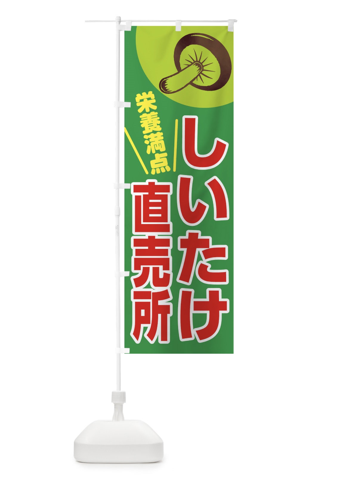 のぼり しいたけ直売所 のぼり旗 28XN(デザイン【C】)