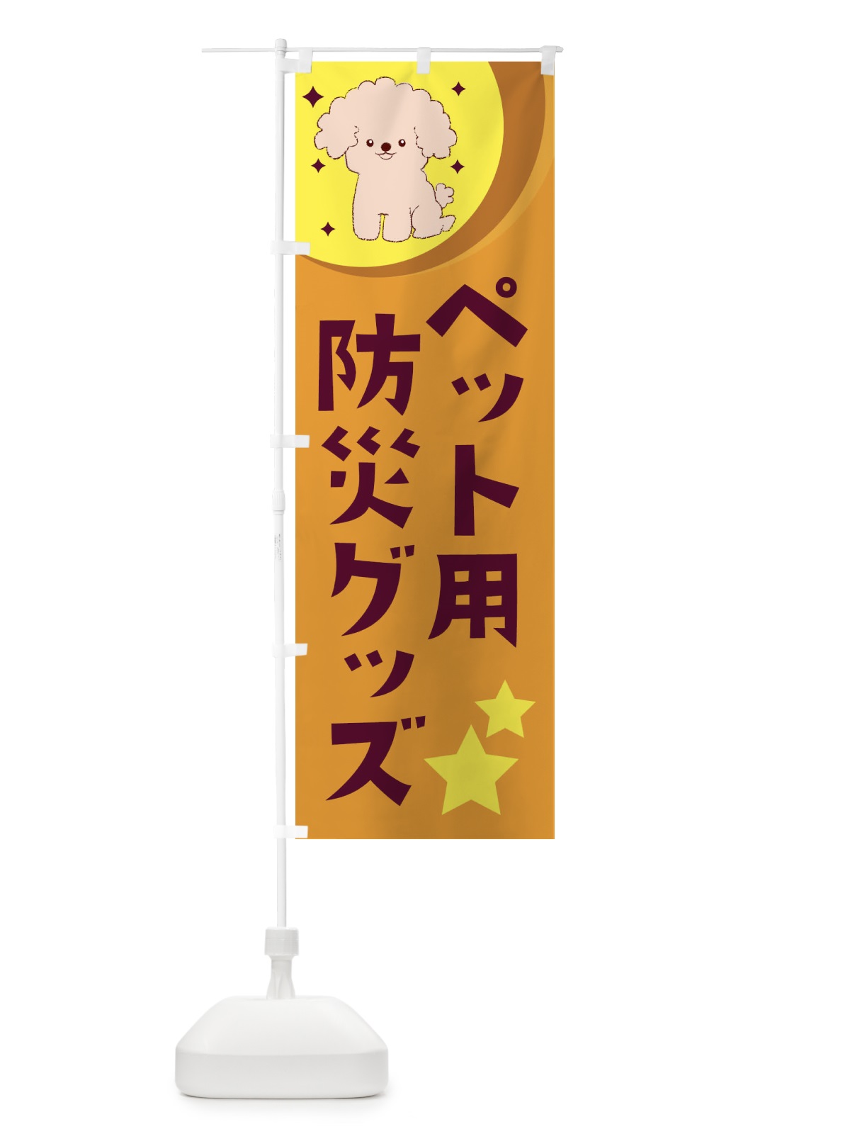 のぼり ペット用防災グッズ のぼり旗 28XP(デザイン【A】)