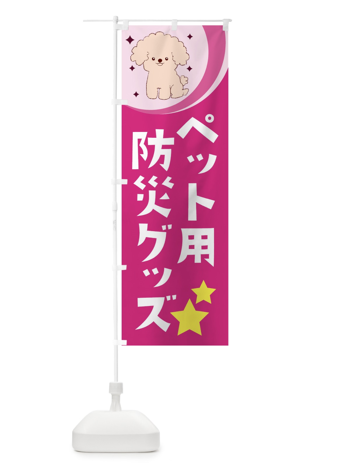 のぼり ペット用防災グッズ のぼり旗 28XP(デザイン【B】)