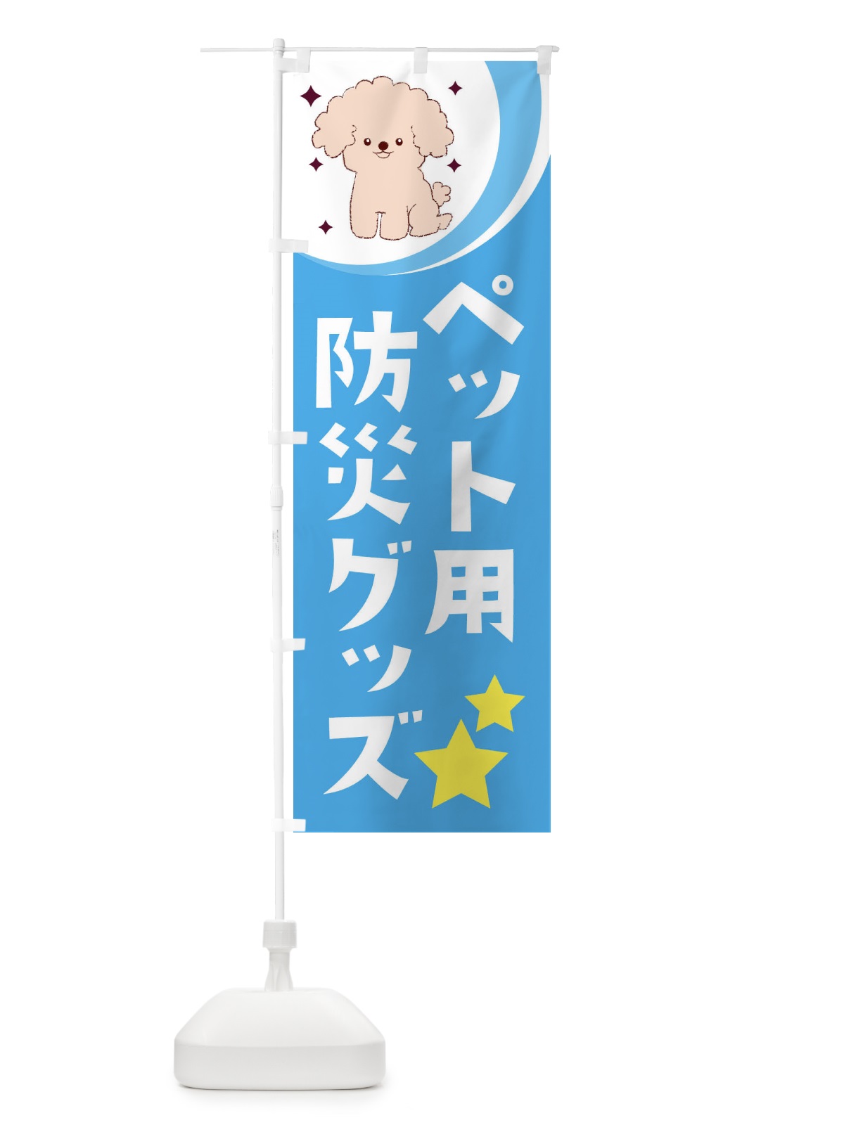 のぼり ペット用防災グッズ のぼり旗 28XP(デザイン【C】)