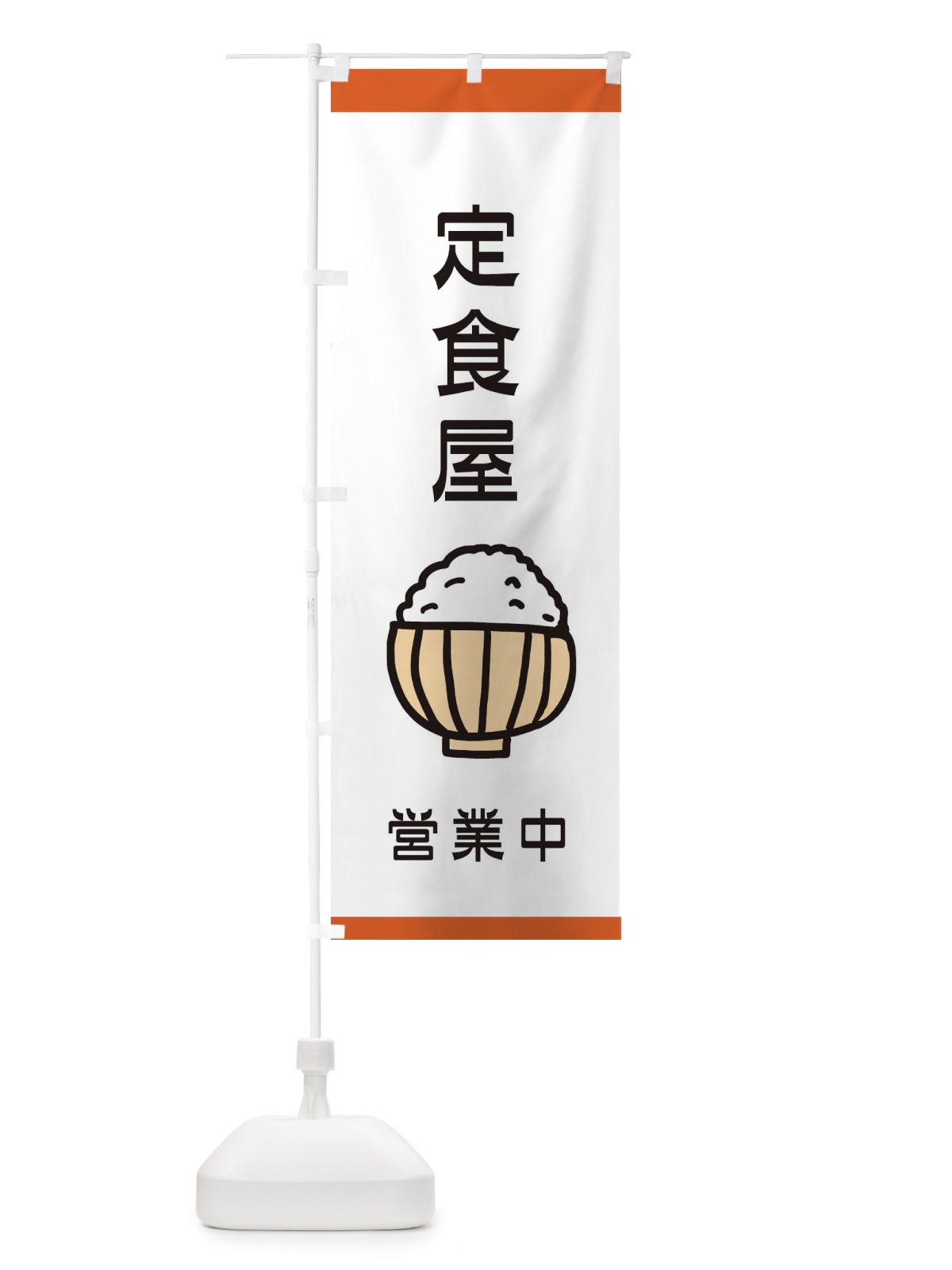 のぼり 定食屋 のぼり旗 28XR(デザイン【A】)
