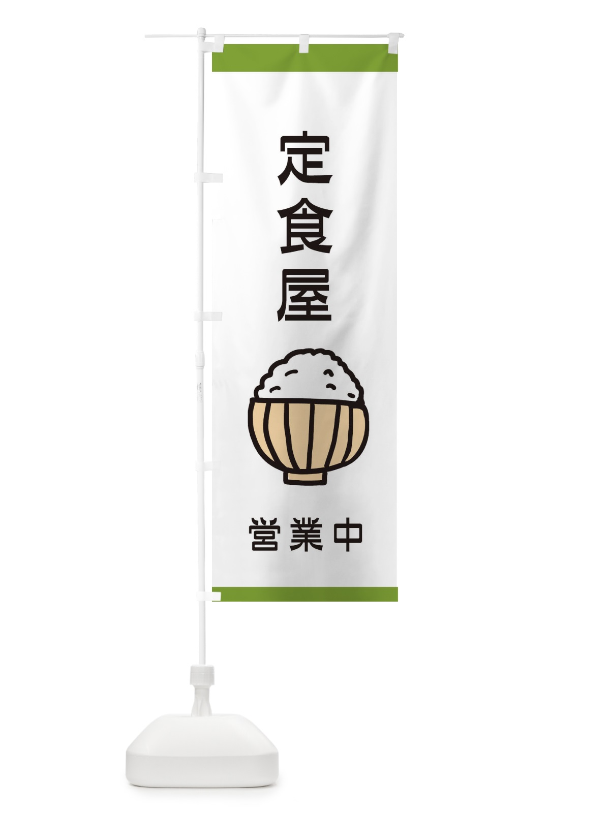のぼり 定食屋 のぼり旗 28XR(デザイン【B】)