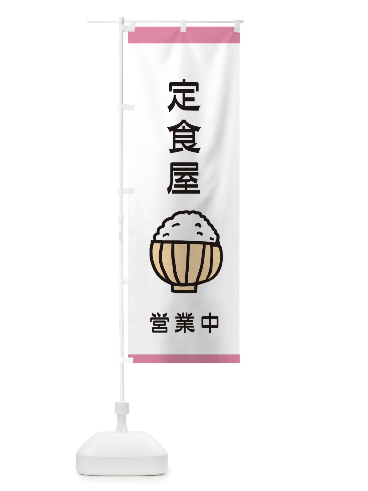 のぼり 定食屋 のぼり旗 28XR(デザイン【C】)