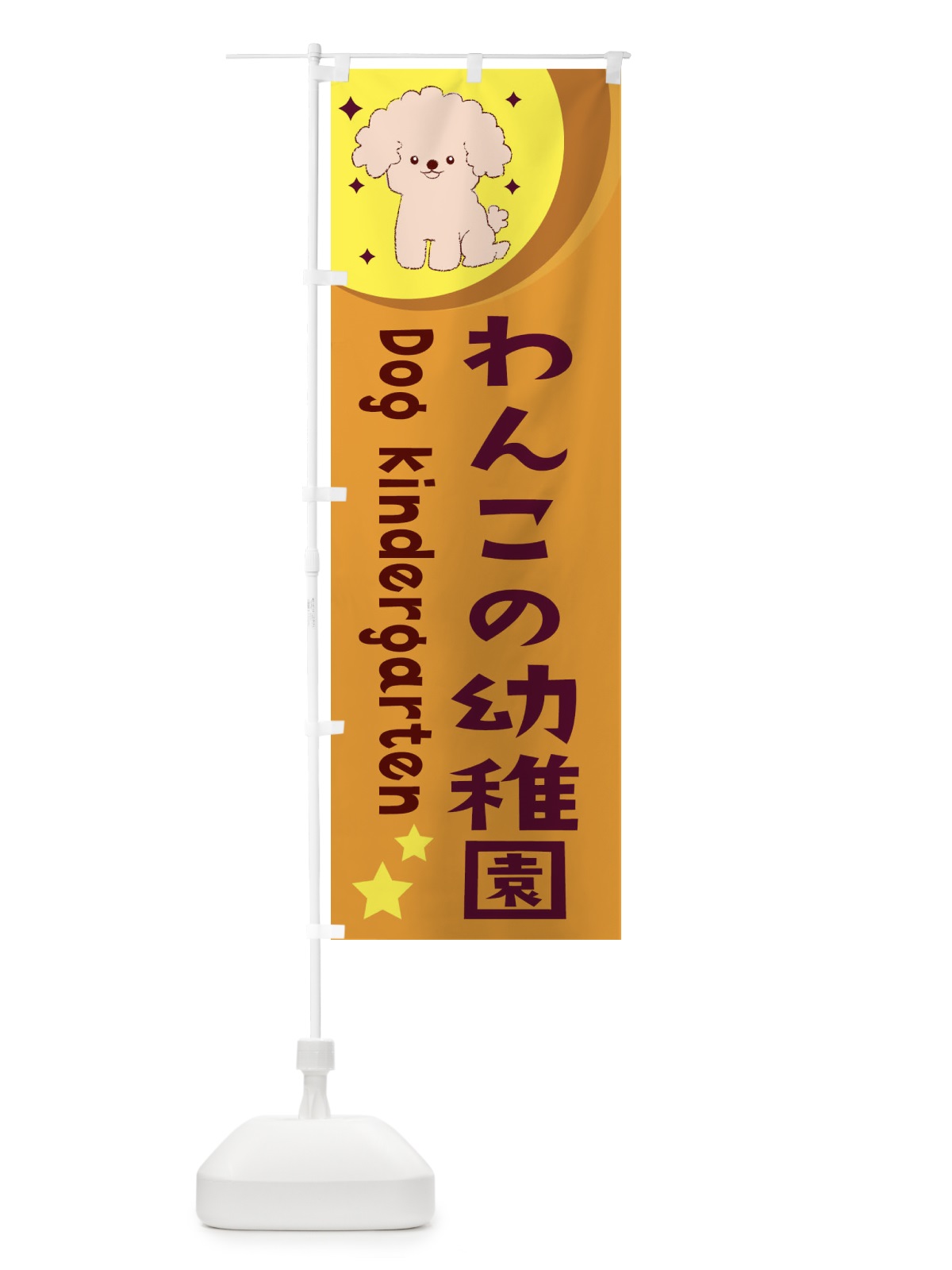 のぼり わんこの幼稚園 のぼり旗 28XU(デザイン【A】)