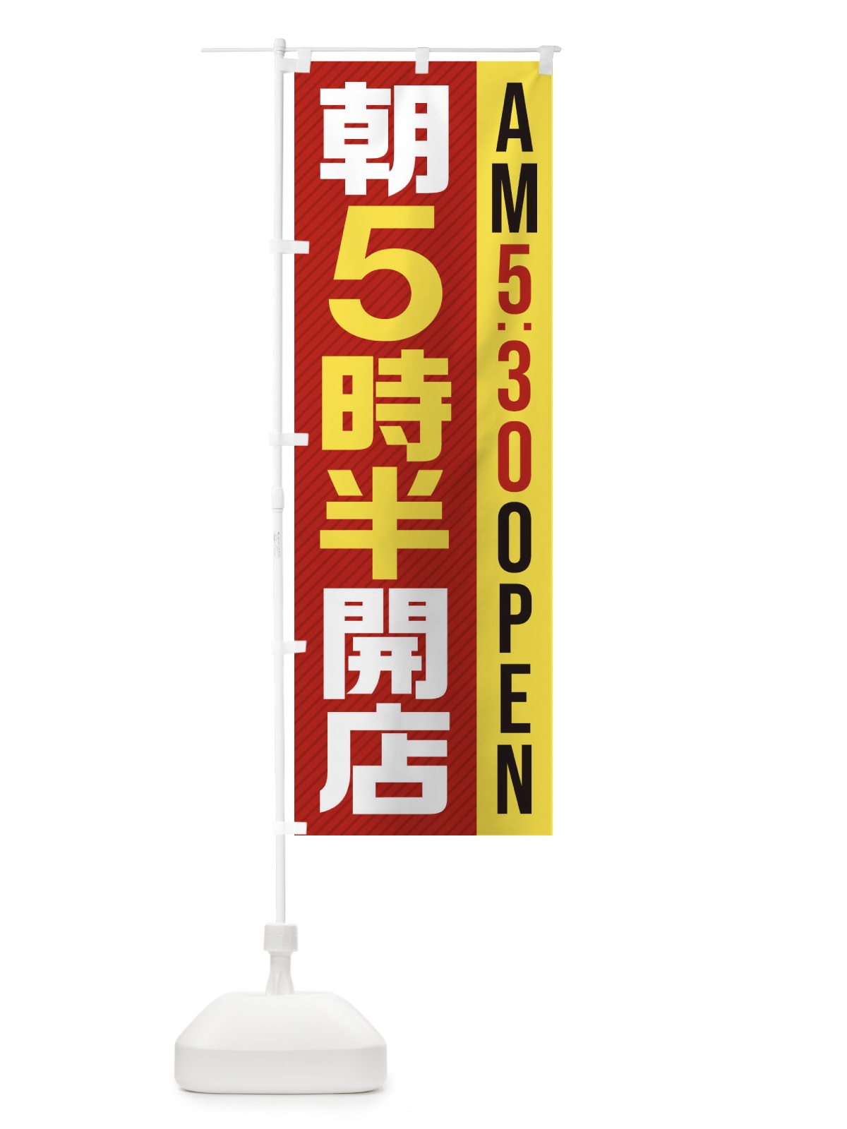 のぼり 朝5半時開店／AM5：30OPEN のぼり旗 28YC(デザイン【A】)