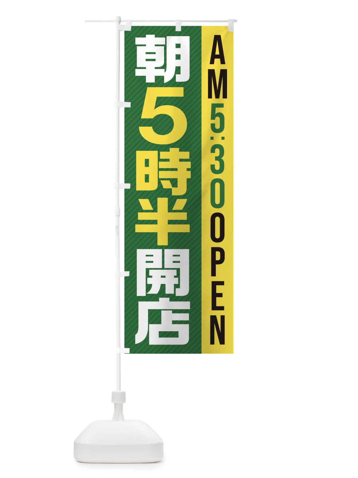のぼり 朝5半時開店／AM5：30OPEN のぼり旗 28YC(デザイン【B】)