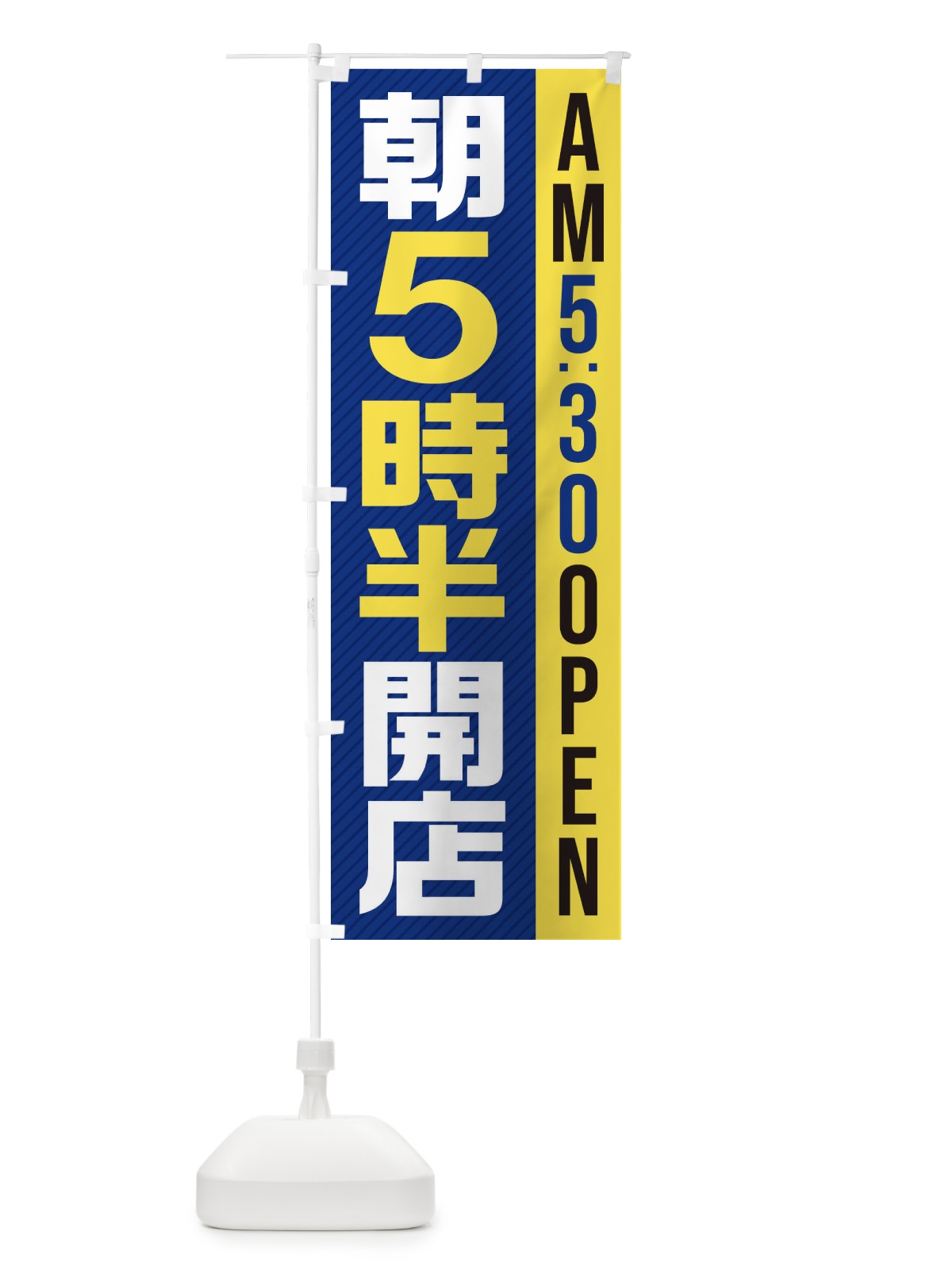 のぼり 朝5半時開店／AM5：30OPEN のぼり旗 28YC(デザイン【C】)