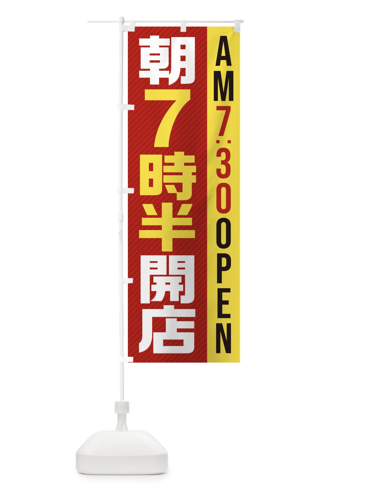 のぼり 朝7半時開店／AM7：30OPEN のぼり旗 28YG(デザイン【A】)