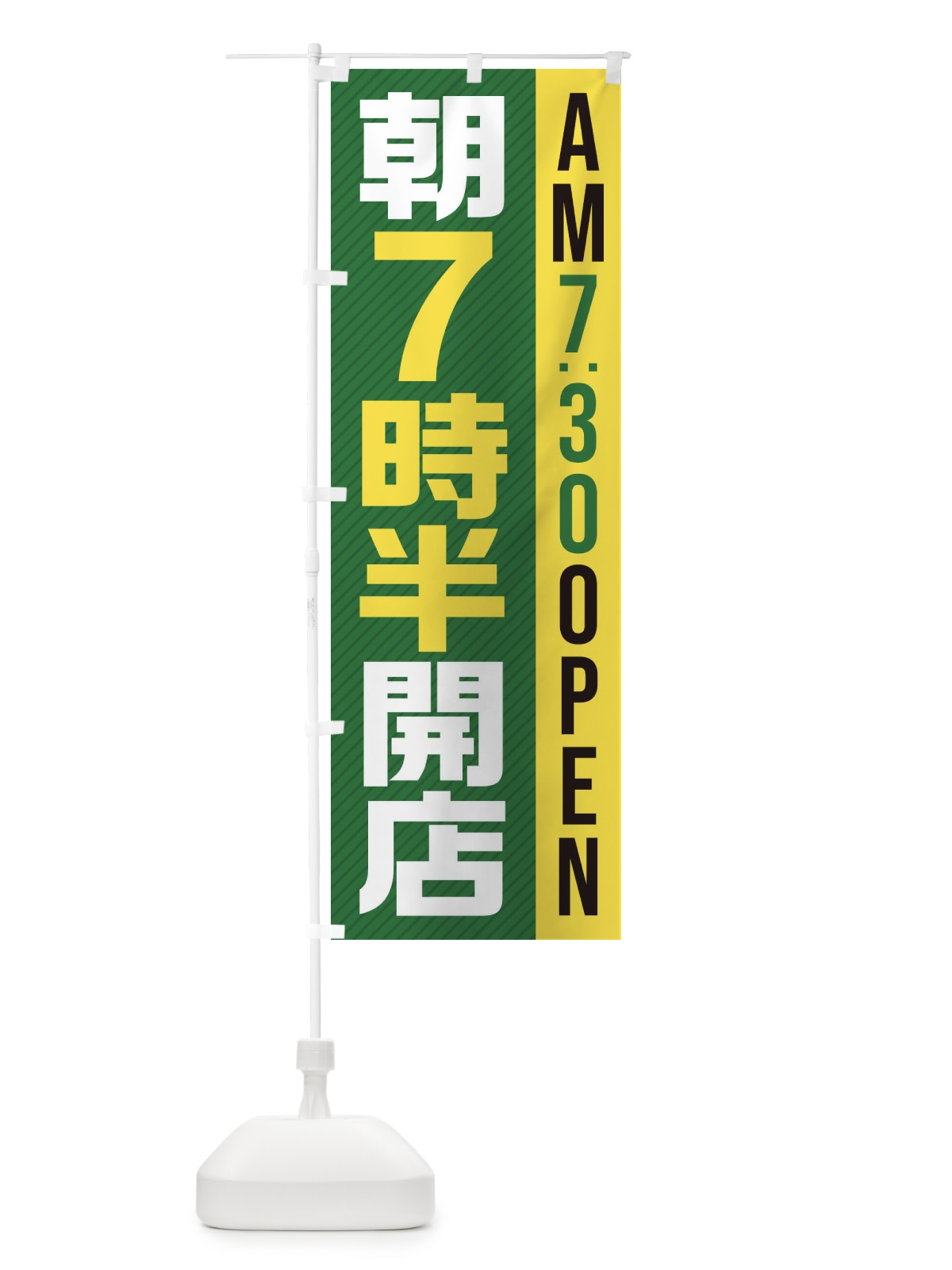 のぼり 朝7半時開店／AM7：30OPEN のぼり旗 28YG(デザイン【B】)