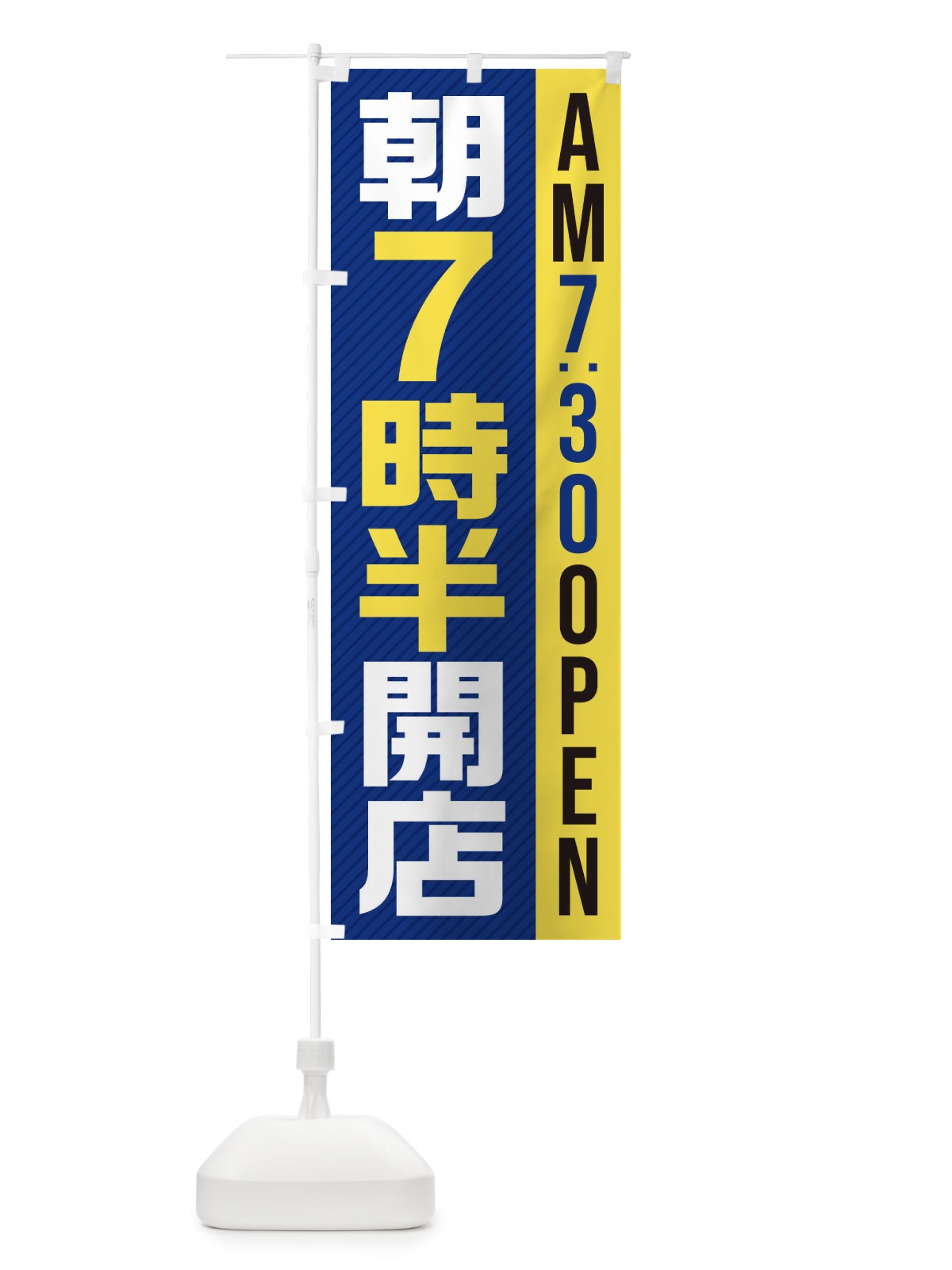 のぼり 朝7半時開店／AM7：30OPEN のぼり旗 28YG(デザイン【C】)