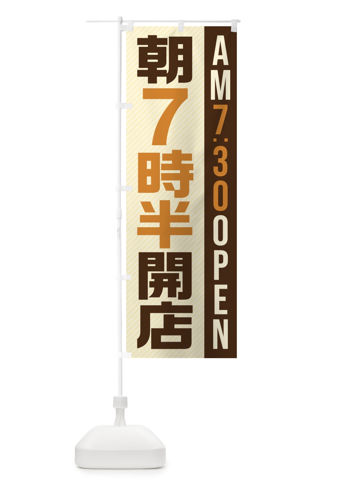 のぼり 朝7半時開店／AM7：30OPEN のぼり旗 28YX(デザイン【A】)