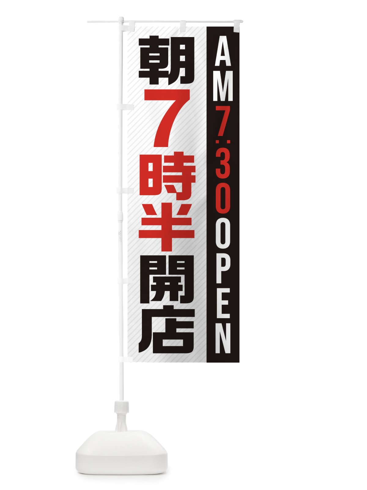 のぼり 朝7半時開店／AM7：30OPEN のぼり旗 28YX(デザイン【B】)