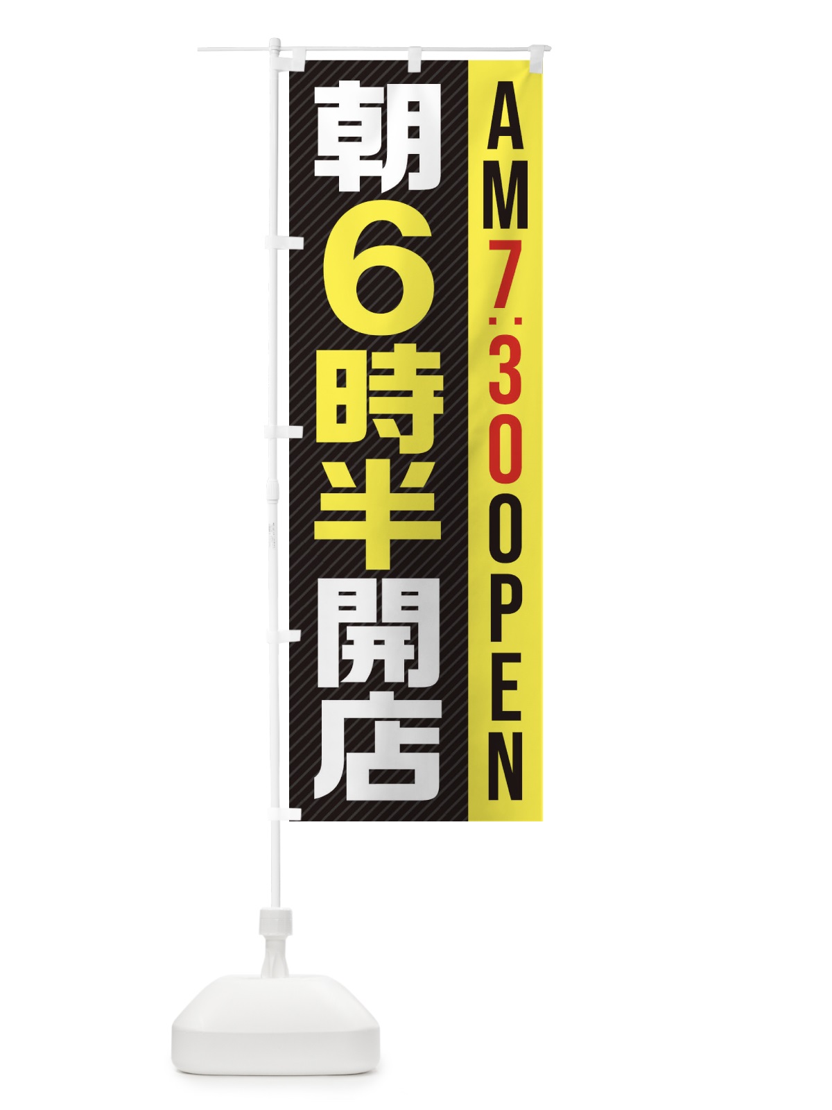 のぼり 朝7半時開店／AM7：30OPEN のぼり旗 28YX(デザイン【C】)