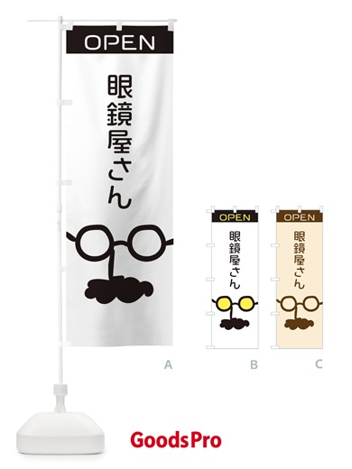 眼鏡屋さんのぼり旗