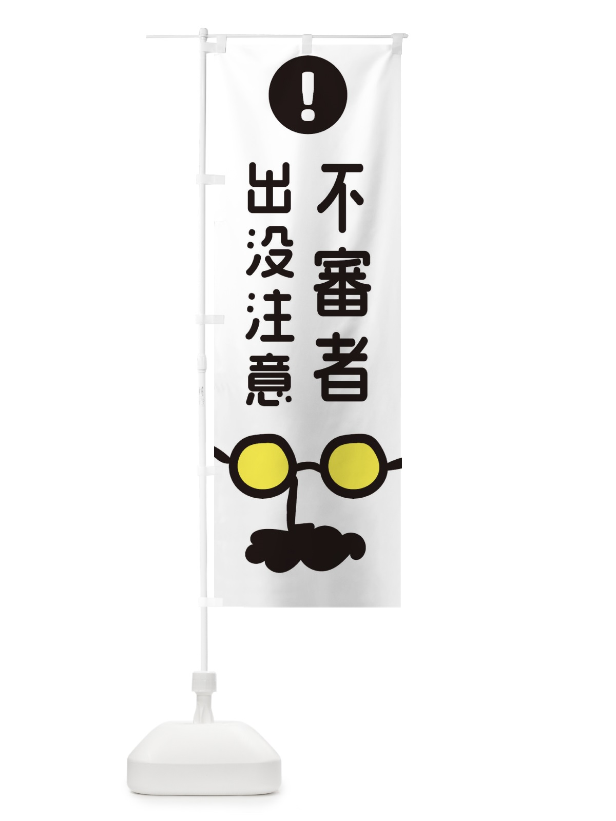 のぼり 不審者出没注意 のぼり旗 2941(デザイン【C】)