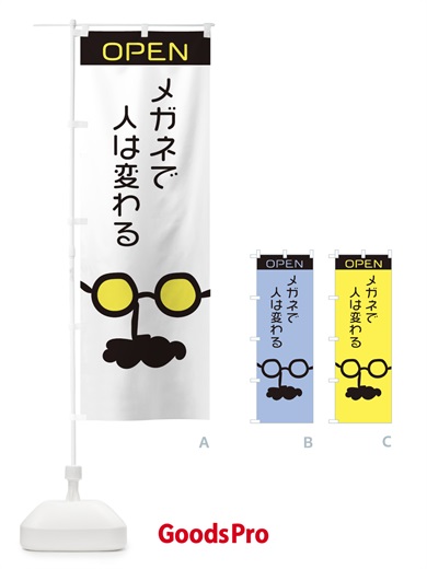 メガネで人は変わるのぼり旗
