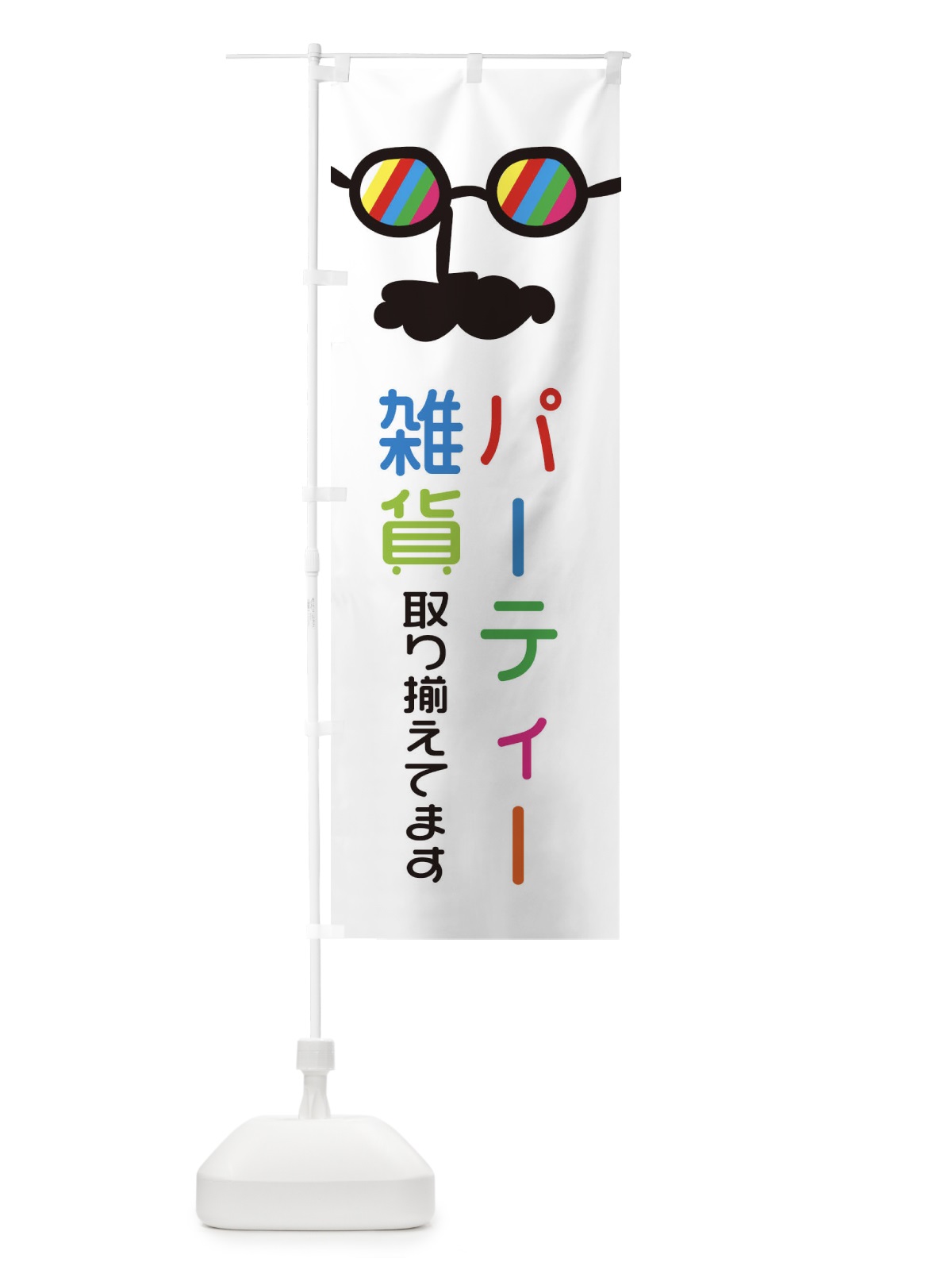 のぼり パーティー雑貨取り揃えてます のぼり旗 294T(デザイン【A】)