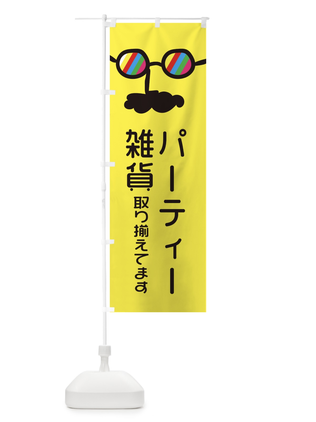 のぼり パーティー雑貨取り揃えてます のぼり旗 294T(デザイン【B】)