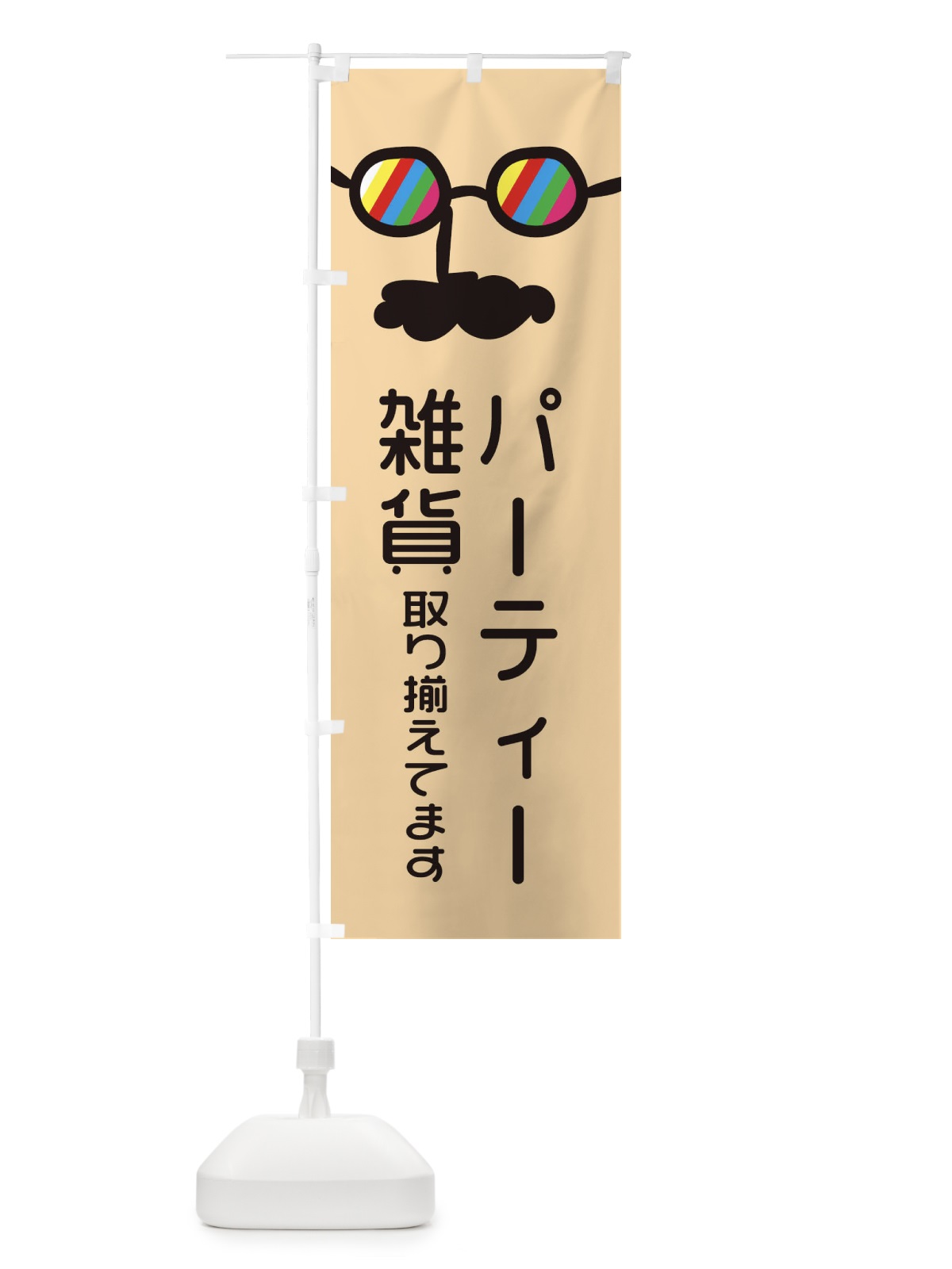 のぼり パーティー雑貨取り揃えてます のぼり旗 294T(デザイン【C】)