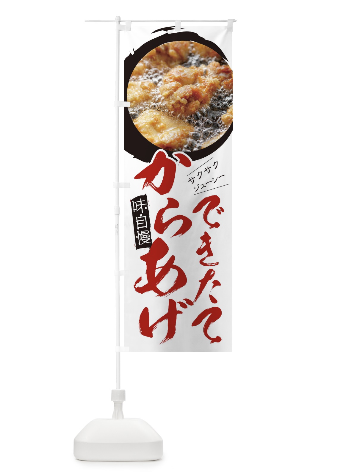 のぼり からあげ のぼり旗 2959(デザイン【C】)