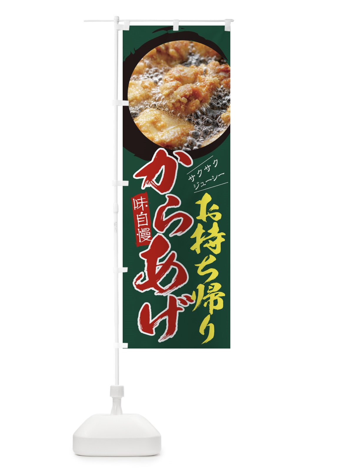 のぼり からあげ のぼり旗 295P(デザイン【A】)